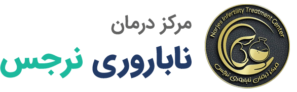 مرکز ناباروری نرجس زاهدان