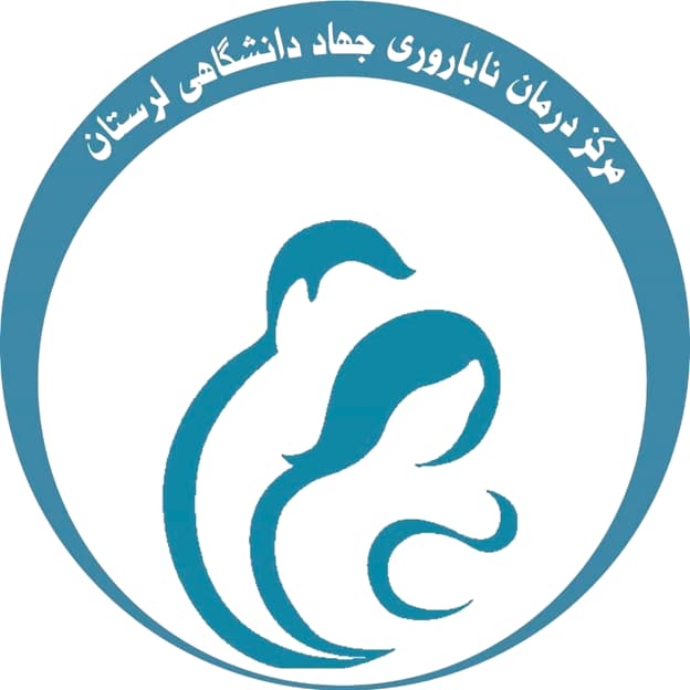 مرکز درمان ناباروری برکت جهاد دانشگاهی لرستان