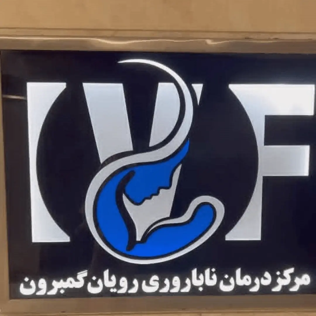 مرکز ناباروری رویان گمبرون بندرعباس