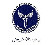 مرکز درمان ناباروری بیمارستان دکتر شریعتی