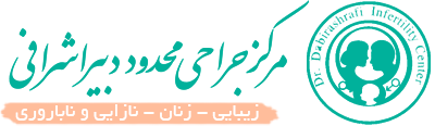 مرکز درمان ناباروری دبیر اشرافی تهران