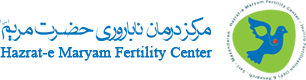 Hazrat Maryam Sari Infertility Treatment Clinic
