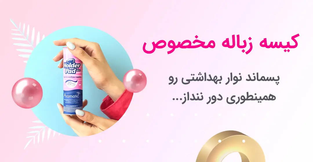 کیسه زباله مخصوص پریود