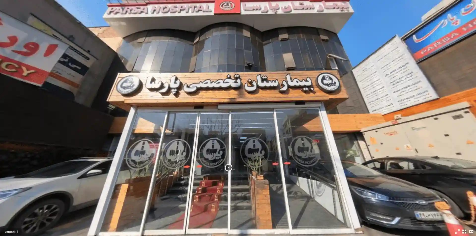 مرکز درمان ناباروری بیمارستان پارسا تهران