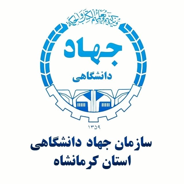 مرکز ناباروری جهاد دانشگاهی کرمانشاه