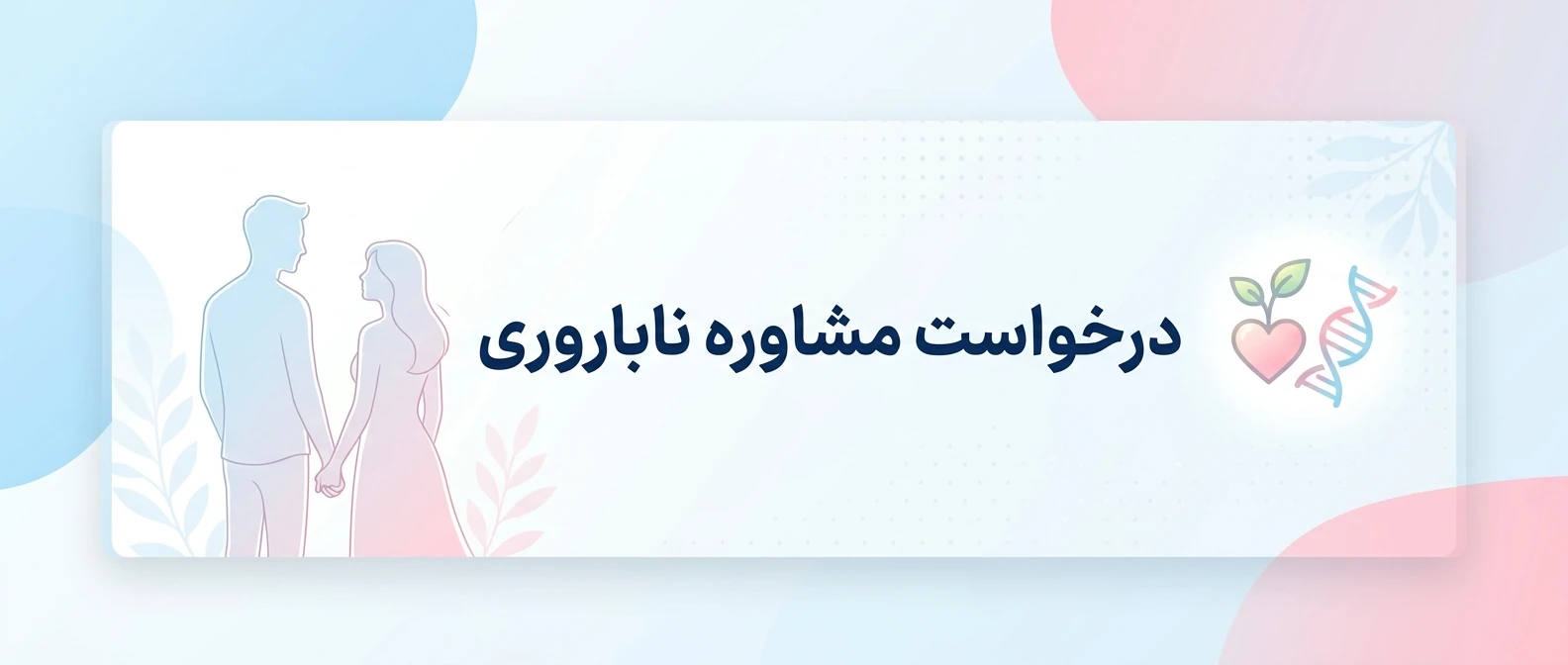 مشاوره ناباروری
