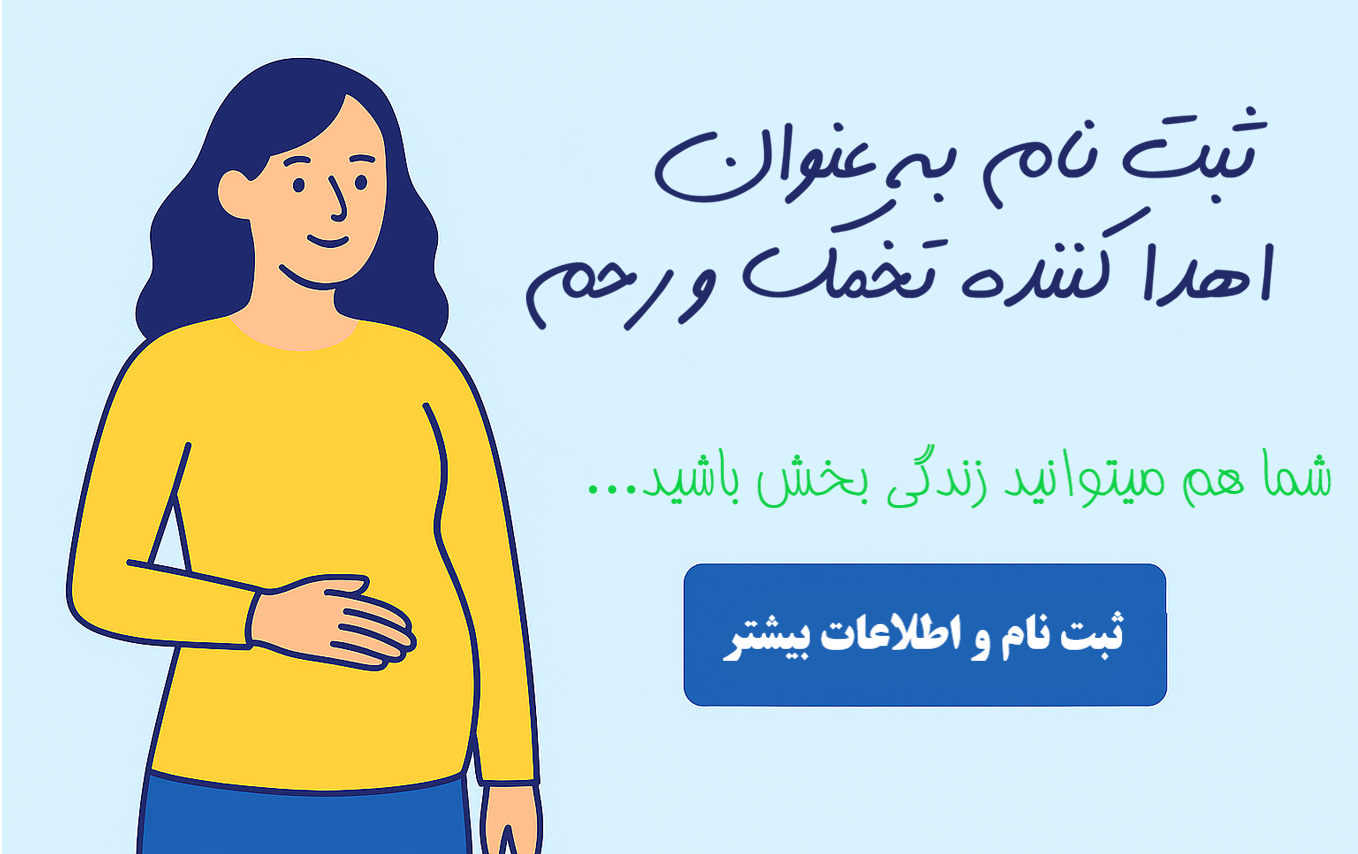 اهدا تخمک