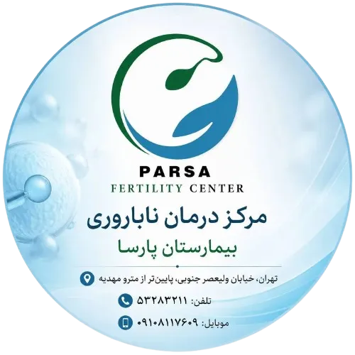 مرکز ناباروری پارسا