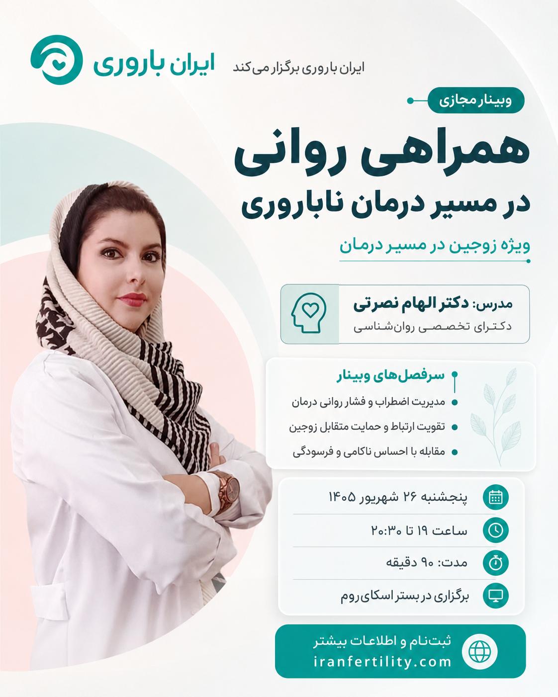وبینار تخصصی همراهی روانی زوجین در مسیر درمان ناباروری